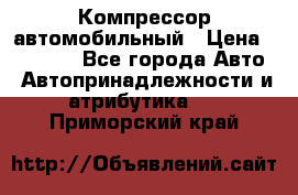 Компрессор автомобильный › Цена ­ 13 000 - Все города Авто » Автопринадлежности и атрибутика   . Приморский край